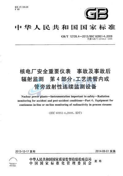 GB/T 12726.4-2013 核电厂安全重要仪表  事故及事故后辐射监测  第4部分：工艺流管内或管旁放射性连续监测设备