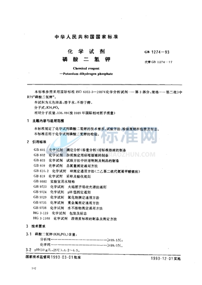 GB/T 1274-1993 化学试剂  磷酸二氢钾