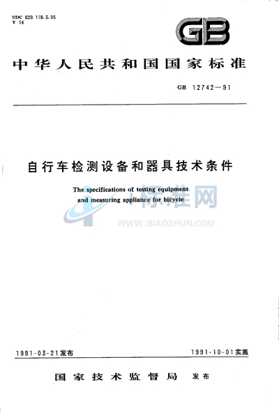 GB/T 12742-1991 自行车检测设备和器具技术条件
