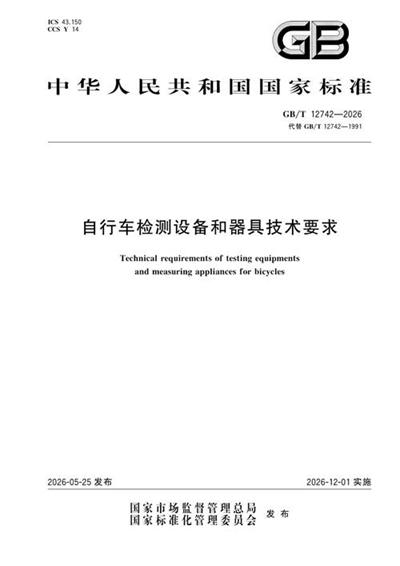GB/T 12742-2026 自行车检测设备和器具技术要求