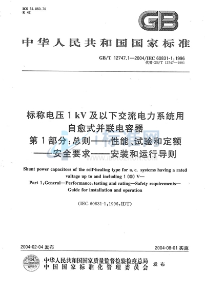 GB/T 12747.1-2004 标称电压1 kV及以下交流电力系统用自愈式并联电容器  第1部分:总则----性能、试验和定额----安全要求----安装和运行导则
