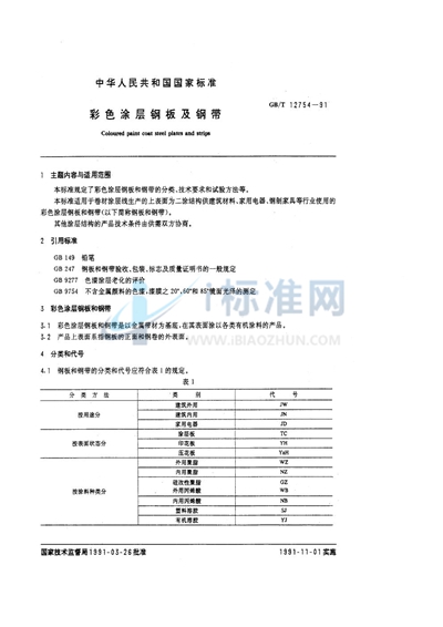 GB/T 12754-1991 彩色涂层钢板及钢带