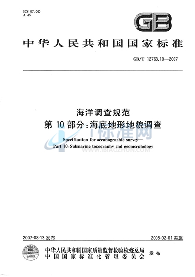 GB/T 12763.10-2007 海洋调查规范 第10部分：海底地形地貌调查
