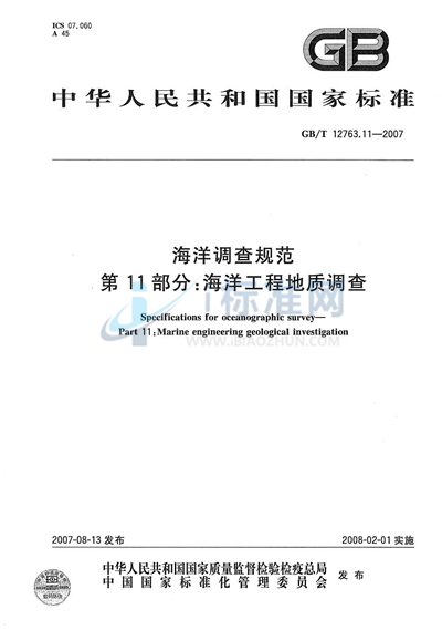 GB/T 12763.11-2007 海洋调查规范 第11部分：海洋工程地质调查