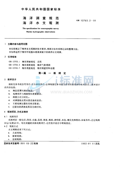 GB/T 12763.2-1991 海洋调查规范  海洋水文观测