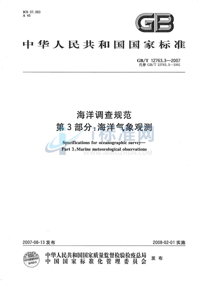 GB/T 12763.3-2007 海洋调查规范  第3部分: 海洋气象观测