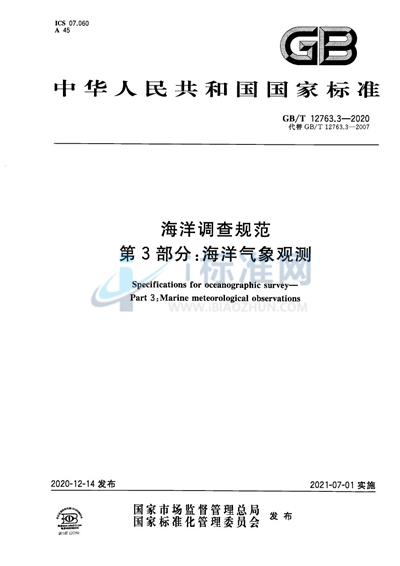 GB/T 12763.3-2020 海洋调查规范 第3部分：海洋气象观测