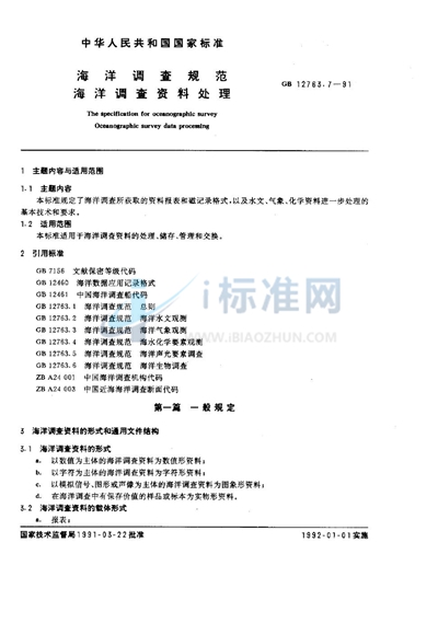 GB/T 12763.7-1991 海洋调查规范  海洋调查资料处理