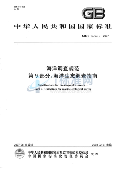 GB/T 12763.9-2007 海洋调查规范  第9部分：海洋生态调查指南