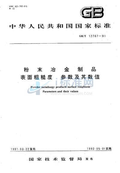 GB/T 12767-1991 粉末冶金制品 表面粗糙度 参数及其数值