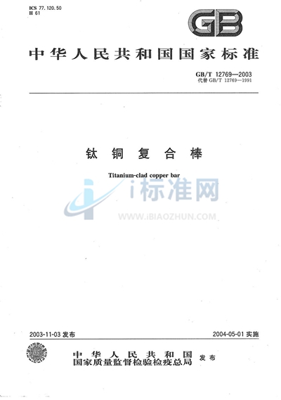 GB/T 12769-2003 钛铜复合棒