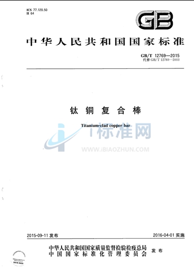 GB/T 12769-2015 钛铜复合棒