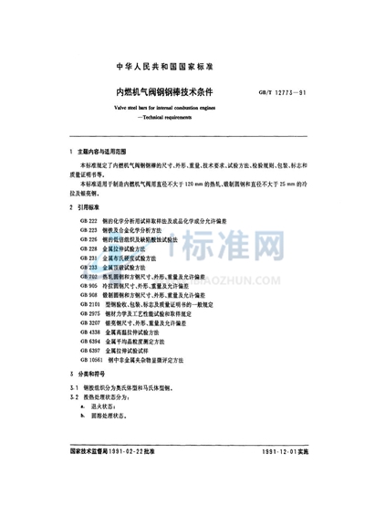 GB/T 12773-1991 内燃机气阀钢钢棒技术条件