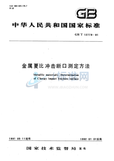 GB/T 12778-1991 金属夏比冲击断口测定方法