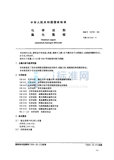 GB/T 1278-1994 化学试剂  氟化氢铵