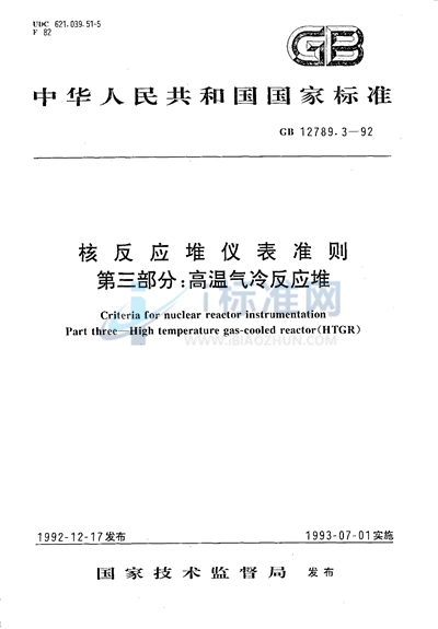 GB/T 12789.3-1992 核反应堆仪表准则  第三部分:高温气冷反应堆