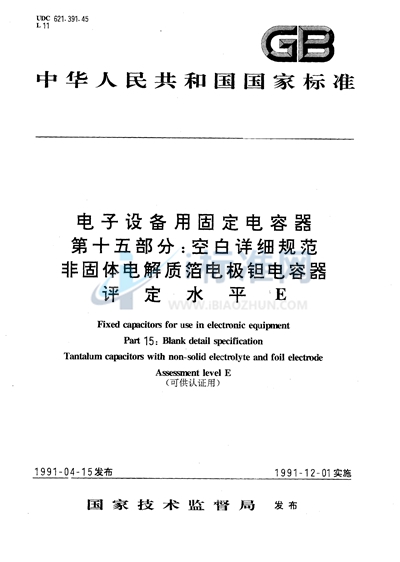 GB/T 12794-1991 电子设备用固定电容器  第15部分:空白详细规范  非固体电解质箔电极钽电容器  评定水平 E （可供认证用）