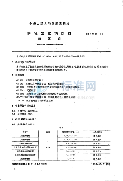 GB/T 12805-1991 实验室玻璃仪器  滴定管