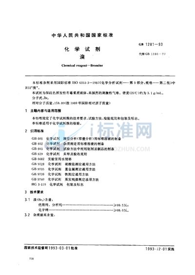 GB/T 1281-1993 化学试剂 溴
