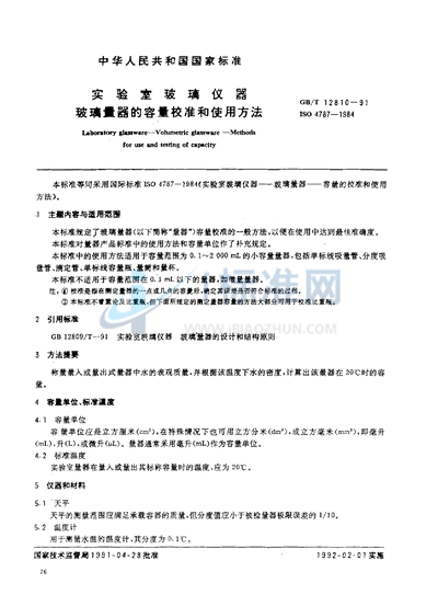 GB/T 12810-1991 实验室玻璃仪器 玻璃量器的容量校准和使用方法