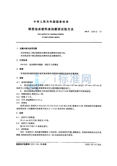 GB/T 12812-1991 硬质泡沫塑料滚动磨损试验方法