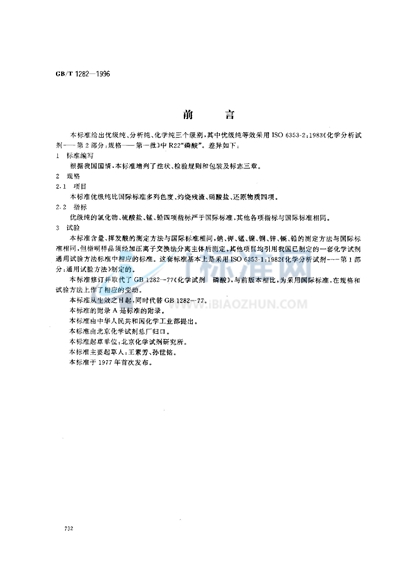 GB/T 1282-1996 化学试剂  磷酸