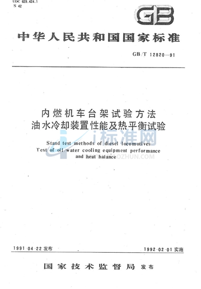 GB/T 12820-1991 内燃机车台架试验方法  油水冷却装置性能及热平衡试验