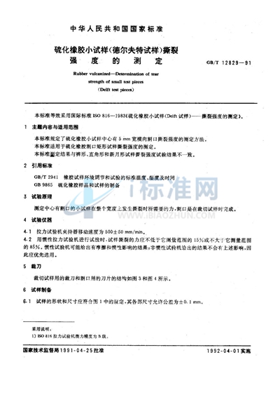 GB/T 12829-1991 硫化橡胶小试样(德尔夫特试样)撕裂强度的测定