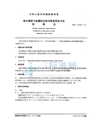 GB/T 12830-1991 硫化橡胶与金属粘合剪切强度测定方法 四板法