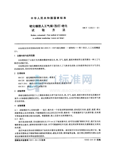 GB/T 12831-1991 硫化橡胶人工气候（氙灯）老化试验方法