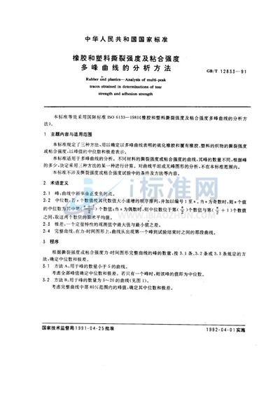 GB/T 12833-1991 橡胶和塑料撕裂强度及粘合强度多峰曲线的分析方法