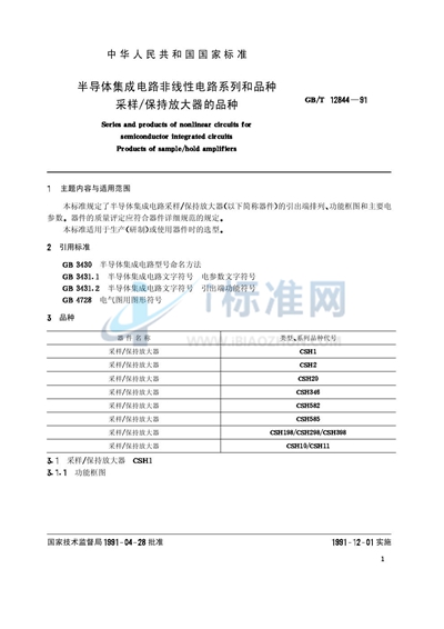 GB/T 12844-1991 半导体集成电路非线性电路系列和品种  采样/ 保持放大器的品种