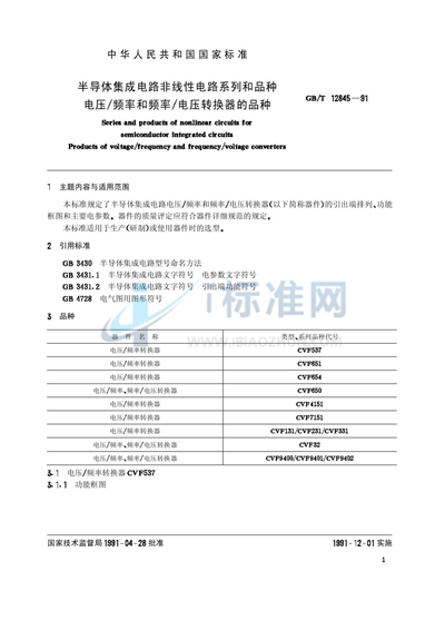 GB/T 12845-1991 半导体集成电路非线性电路系列和品种  电压/ 频率和频率/ 电压转换器的品种