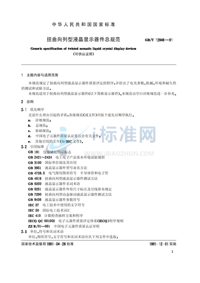 GB/T 12848-1991 扭曲向列型液晶显示器件总规范 （可供认证用）