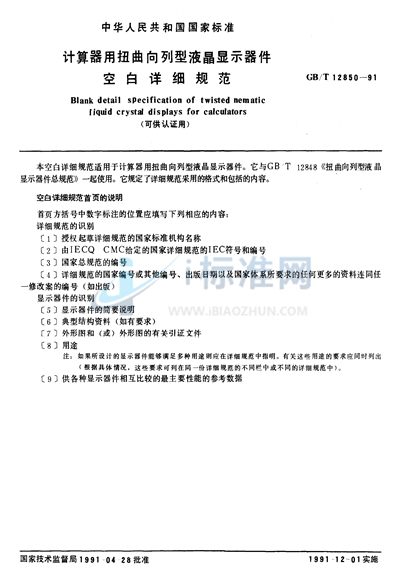 GB/T 12850-1991 计算器用扭曲向列型液晶显示器件空白详细规范 （可供认证用）
