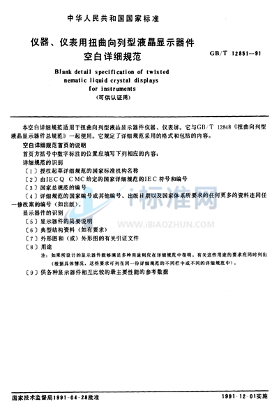 GB/T 12851-1991 仪器、仪表用扭曲向列型液晶显示器件空白详细规范 （可供认证用）