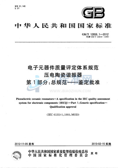 GB/T 12859.1-2012 电子元器件质量评定体系规范  压电陶瓷谐振器  第1部分：总规范- 鉴定批准