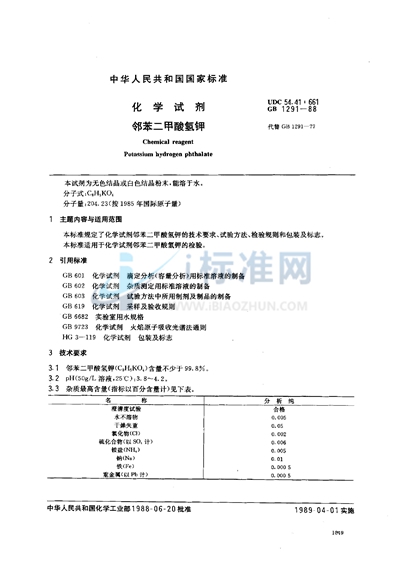 GB/T 1291-1988 化学试剂 邻苯二甲酸氢钾
