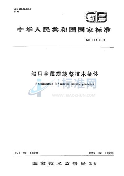 GB/T 12916-1991 船用金属螺旋桨技术条件