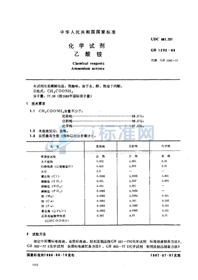 GB/T 1292-1986 化学试剂  乙酸氨