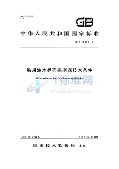 GB/T 12921-1991 船用油水界面探测器技术条件
