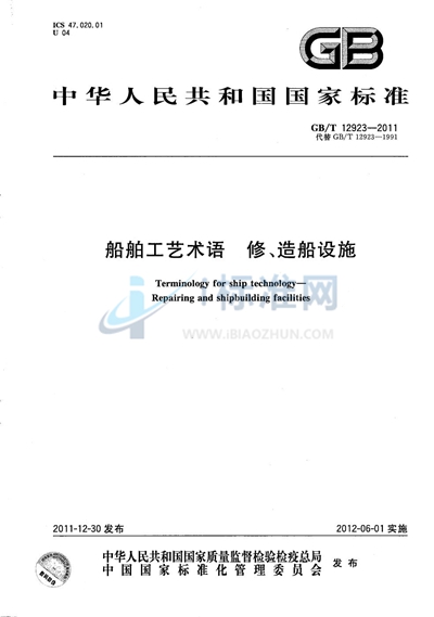 GB/T 12923-2011 船舶工艺术语 修、造船设施
