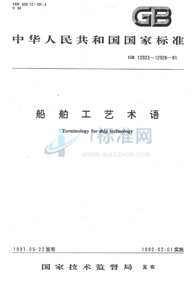 GB/T 12924-1991 船舶工艺术语  船体建造工艺
