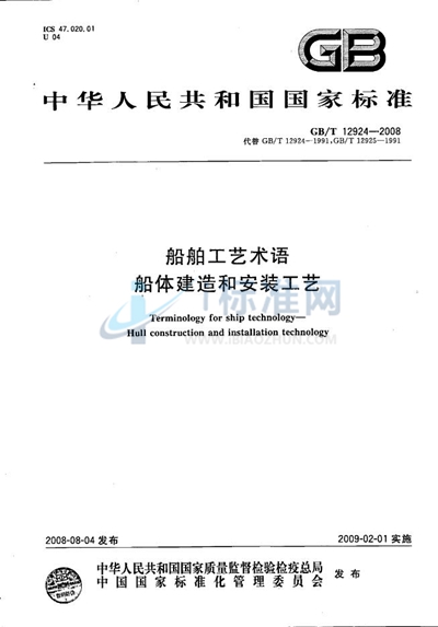 GB/T 12924-2008 船舶工艺术语 船体建造和安装工艺
