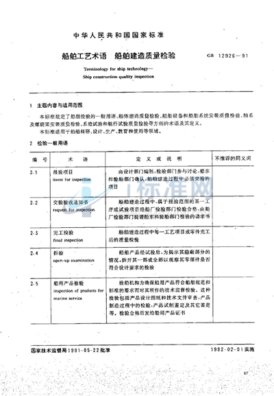 GB/T 12926-1991 船舶工艺术语  船舶建造质量检验