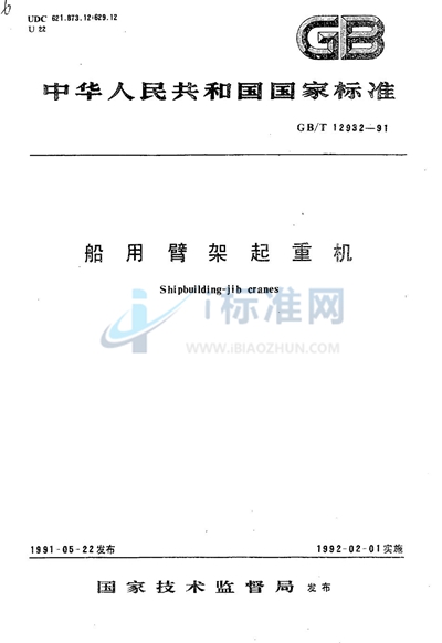 GB/T 12932-1991 船用臂架起重机