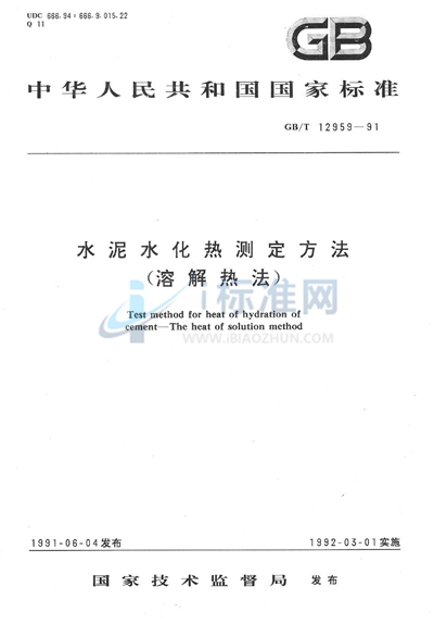 GB/T 12959-1991 水泥水化热测定方法 (溶解热法)