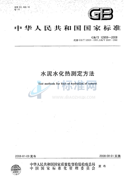 GB/T 12959-2008 水泥水化热测定方法