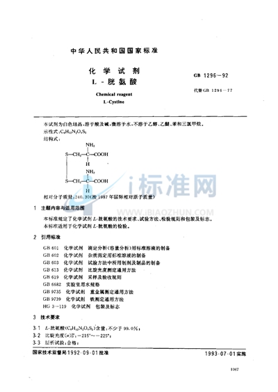 GB/T 1296-1992 化学试剂  L-胱氨酸