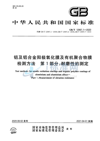 GB/T 12967.1-2020 铝及铝合金阳极氧化膜及有机聚合物膜检测方法  第1部分：耐磨性的测定